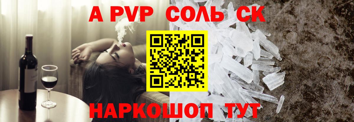 Альфа ПВП Crystall Курчатов